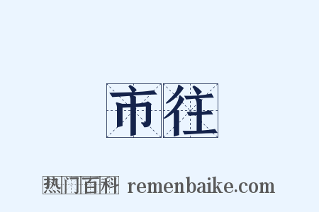 市往是什么意思的图片